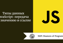 Типы данных JavaScript: передача по значению и ссылке Типы данных JavaScript: передача по значению и ссылке