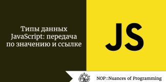 Типы данных JavaScript: передача по значению и ссылке Типы данных JavaScript: передача по значению и ссылке