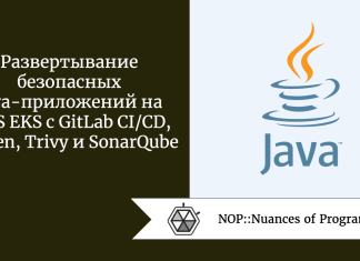 Развертывание безопасных Java-приложений на AWS EKS с GitLab CI/CD, Maven, Trivy и SonarQube