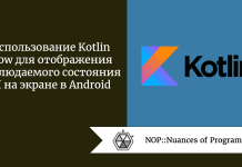 Использование Kotlin Flow для отображения наблюдаемого состояния UI на экране в Android Использование Kotlin Flow для отображения наблюдаемого состояния UI на экране в Android