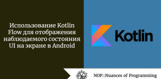 Использование Kotlin Flow для отображения наблюдаемого состояния UI на экране в Android Использование Kotlin Flow для отображения наблюдаемого состояния UI на экране в Android