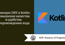 Принцип DRY в Kotlin: повышение качества и удобства сопровождения кода Принцип DRY в Kotlin: повышение качества и удобства сопровождения кода
