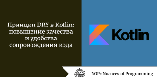 Принцип DRY в Kotlin: повышение качества и удобства сопровождения кода Принцип DRY в Kotlin: повышение качества и удобства сопровождения кода