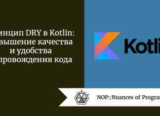 Принцип DRY в Kotlin: повышение качества и удобства сопровождения кода