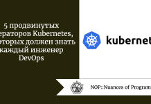5 продвинутых операторов Kubernetes, о которых должен знать каждый инженер DevOps 5 продвинутых операторов Kubernetes, о которых должен знать каждый инженер DevOps
