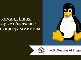 5 команд Linux, которые облегчают жизнь программистам