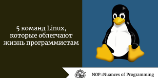 5 команд Linux, которые облегчают жизнь программистам 5 команд Linux, которые облегчают жизнь программистам