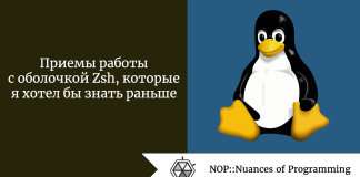 Приемы работы с оболочкой Zsh, которые я хотел бы знать раньше Приемы работы с оболочкой Zsh, которые я хотел бы знать раньше