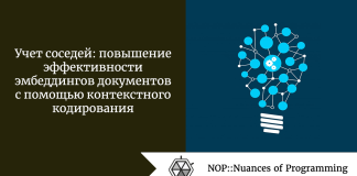 Учет соседей: повышение эффективности эмбеддингов документов с помощью контекстного кодирования Учет соседей: повышение эффективности эмбеддингов документов с помощью контекстного кодирования