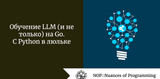 Обучение LLM (и не только) на Go. С Python в люльке Обучение LLM (и не только) на Go. С Python в люльке