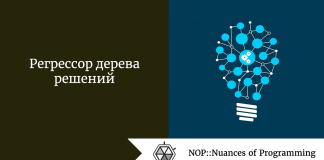 Регрессор дерева решений Регрессор дерева решений