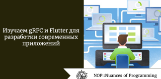 Изучаем gRPC и Flutter для разработки современных приложений Изучаем gRPC и Flutter для разработки современных приложений