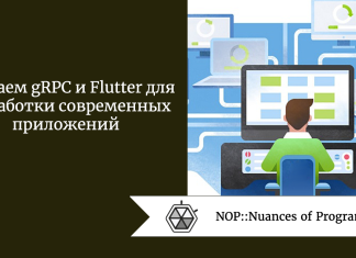 Изучаем gRPC и Flutter для разработки современных приложений