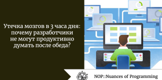 Утечка мозгов в 3 часа дня: почему разработчики не могут продуктивно думать после обеда? Утечка мозгов в 3 часа дня: почему разработчики не могут продуктивно думать после обеда?