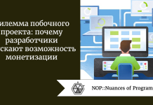 Дилемма побочного проекта: почему разработчики упускают возможность монетизации Дилемма побочного проекта: почему разработчики упускают возможность монетизации