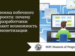Дилемма побочного проекта: почему разработчики упускают возможность монетизации