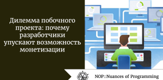 Дилемма побочного проекта: почему разработчики упускают возможность монетизации Дилемма побочного проекта: почему разработчики упускают возможность монетизации