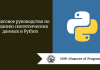 Пошаговое руководство по созданию синтетических данных в Python