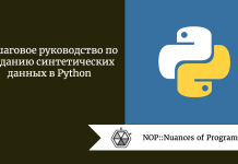 Пошаговое руководство по созданию синтетических данных в Python Пошаговое руководство по созданию синтетических данных в Python