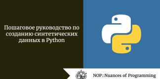 Пошаговое руководство по созданию синтетических данных в Python Пошаговое руководство по созданию синтетических данных в Python