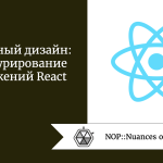 Атомарный дизайн: структурирование приложений React Атомарный дизайн: структурирование приложений React