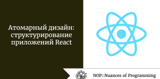 Атомарный дизайн: структурирование приложений React Атомарный дизайн: структурирование приложений React