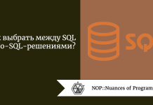 Как выбрать между SQL и No-SQL-решениями? Как выбрать между SQL и No-SQL-решениями?