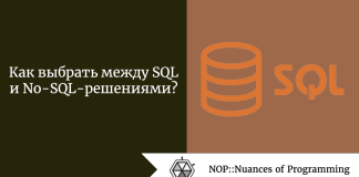 Как выбрать между SQL и No-SQL-решениями? Как выбрать между SQL и No-SQL-решениями?