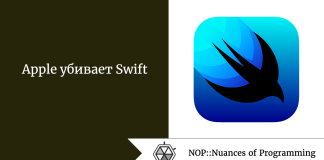 Apple убивает Swift Apple убивает Swift