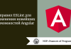 5 правил ESLint для применения новейших возможностей Angular