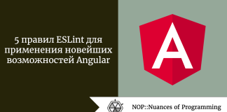 5 правил ESLint для применения новейших возможностей Angular 5 правил ESLint для применения новейших возможностей Angular