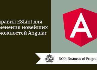 5 правил ESLint для применения новейших возможностей Angular