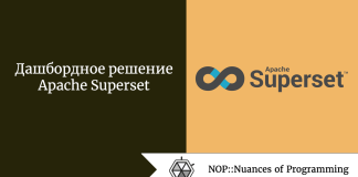 Дашбордное решение Apache Superset Дашбордное решение Apache Superset