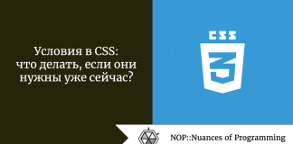 Условия в CSS: что делать, если они нужны уже сейчас? Условия в CSS: что делать, если они нужны уже сейчас?