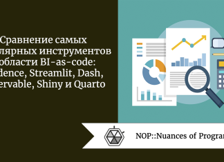 Сравнение самых популярных инструментов в области BI-as-code: Evidence, Streamlit, Dash, Observable, Shiny и Quarto