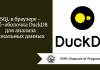 SQL в браузере  -  веб-оболочка DuckDB для анализа локальных данных