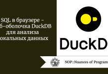 SQL в браузере — веб-оболочка DuckDB для анализа локальных данных SQL в браузере - веб-оболочка DuckDB для анализа локальных данных