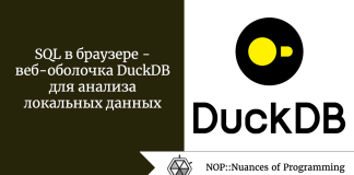 SQL в браузере — веб-оболочка DuckDB для анализа локальных данных SQL в браузере - веб-оболочка DuckDB для анализа локальных данных