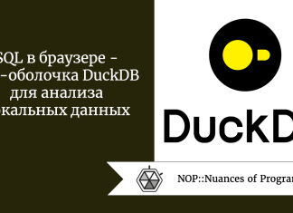 SQL в браузере  -  веб-оболочка DuckDB для анализа локальных данных