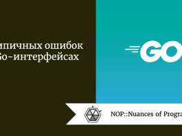 7 типичных ошибок в Go-интерфейсах 