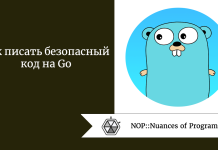 Как писать безопасный код на Go Как писать безопасный код на Go