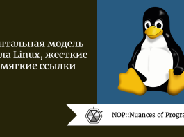 Ментальная модель файла Linux, жесткие и мягкие ссылки