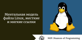 Ментальная модель файла Linux, жесткие и мягкие ссылки Ментальная модель файла Linux, жесткие и мягкие ссылки