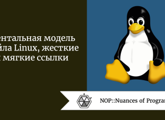 Ментальная модель файла Linux, жесткие и мягкие ссылки Ментальная модель файла Linux, жесткие и мягкие ссылки