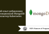 Мой опыт добавления нереляционной MongoDB в кластер Kubernetes