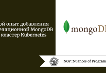 Мой опыт добавления нереляционной MongoDB в кластер Kubernetes Мой опыт добавления нереляционной MongoDB в кластер Kubernetes