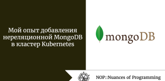 Мой опыт добавления нереляционной MongoDB в кластер Kubernetes Мой опыт добавления нереляционной MongoDB в кластер Kubernetes