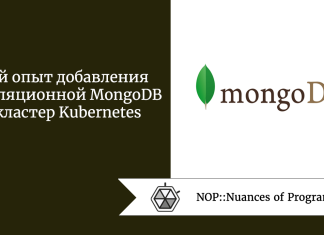 Мой опыт добавления нереляционной MongoDB в кластер Kubernetes