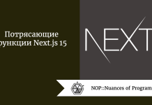 Потрясающие функции Next.js 15 Потрясающие функции Next.js 15