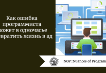 Как ошибка программиста может в одночасье превратить жизнь в ад Как ошибка программиста может в одночасье превратить жизнь в ад